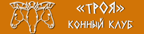 Клуб Кони Бердск